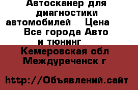 Автосканер для диагностики автомобилей. › Цена ­ 1 950 - Все города Авто » GT и тюнинг   . Кемеровская обл.,Междуреченск г.